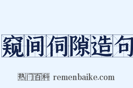 窥间伺隙造句是什么意思的图片